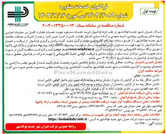 فراخوان خرید خدمات مشاوره جهت خدمات نظارت کامل بر عملیات اجرایی پروژه های زیربنایی، روبنایی ...