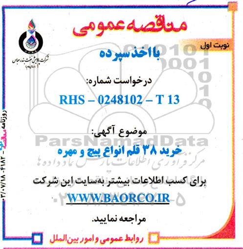 مناقصه عمومی خرید 38 قلم انواع پیچ و مهره 