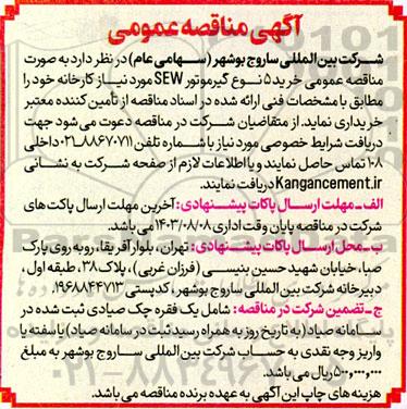 آگهی مناقصه عمومی خرید 5 نوع گیرموتور SEW 