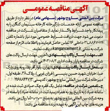 آگهی مناقصه عمومی ارائه خدمات بارگیرخانه کارخانه 