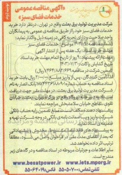 مناقصه خدمات فضای سبز