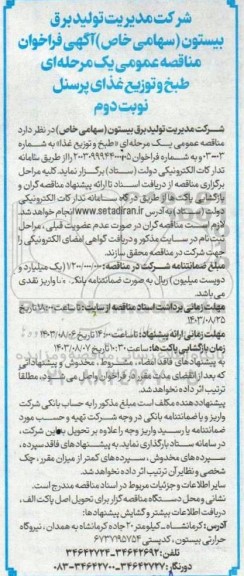 فراخوان مناقصه عمومی یک مرحله ای طبخ و توزیع غذای پرسنل نوبت دوم