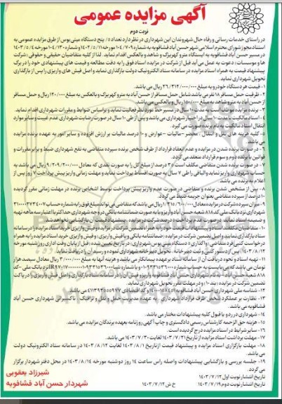 مزایده عمومی تعداد 5 / پنج دستگاه مینی بوس- نوبت دوم 