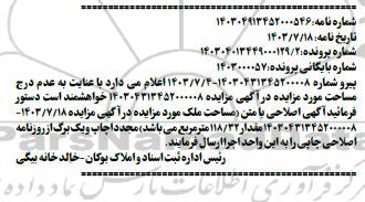 مزایده پلاک 3913 فرعی از 131- اصلی واقع در بخش 17 بوکان
