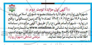 مزایده تعداد 10 پلاک زمین مسکونی - نوبت دوم