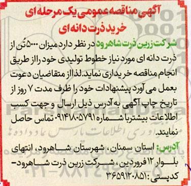 آگهی مناقصه عمومی یک مرحله ای خرید ذرت دانه ای 