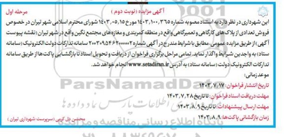 مزایده فروش تعدادی از پلاکهای کارگاهی و تعمیرگاهی - نوبت دوم