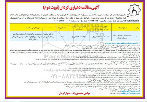 مناقصه پروژه بهسازی و مرمت معابر روستا - نوبت دوم