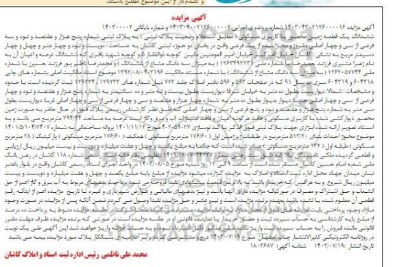 مزایده فروش یک قطعه زمین محصور با کاربری مسکونی