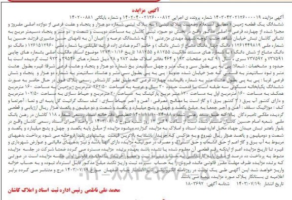 مزایده فروش ملک به مساحت 262.50 مترمربع