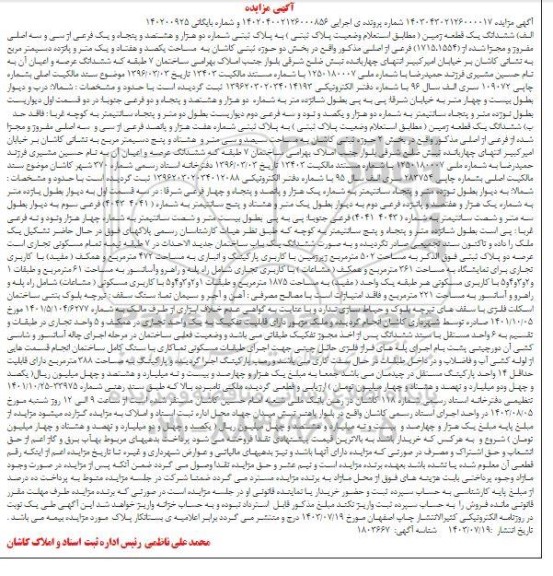 مزایده فروش ملک به پلاک ثبتی شماره 2851 فرعی از 33 اصلی