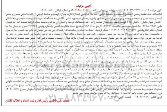 مزایده فروش ششدانگ یک قطعه زمین به پلاک ثبتی شماره یازده هزار و نهصد و هشت فرعی از پانزده اصلی به مساحت دویست و پنجاه مترمربع 