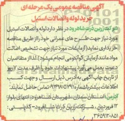 آگهی مناقصه عمومی یک مرحله ای خرید لوله و اتصالات استیل