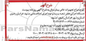 حراج تجهیزات خاص بیمارستان