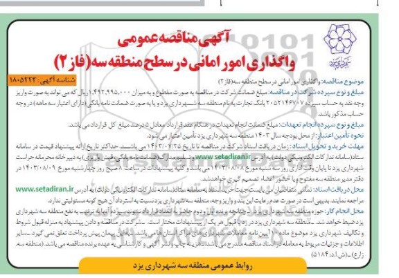 آگهی مناقصه عمومی واگذاری امور امانی 