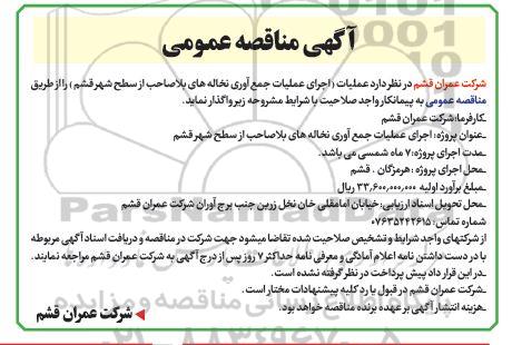 مناقصه اجرای عملیات جمع آوری نخاله های بلاصاحب