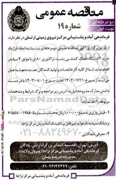 مناقصه خرید 4 دستگاه  غلطک کششی پشت تراکتوری 80 تن