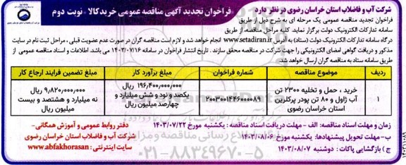 تجدید مناقصه خرید، حمل و تخلیه 2300 تن آب ژاول و 80 تن پودر پرکلرین  نوبت دوم