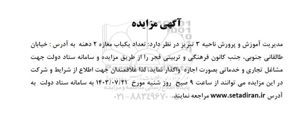 مزایده واگذاری تعداد یکباب مغازه 2 دهنه