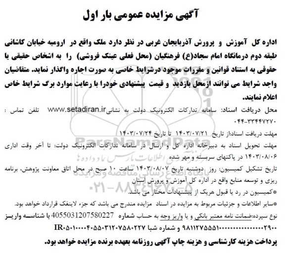 مزایده واگذاری ملک (محل فعلی عینک فروشی)