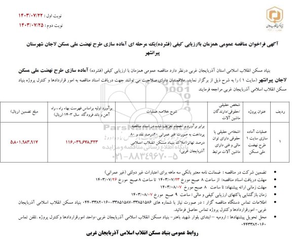 مناقصه عملیات آماده سازی سایت 1 طرح نهضت ملی مسکن