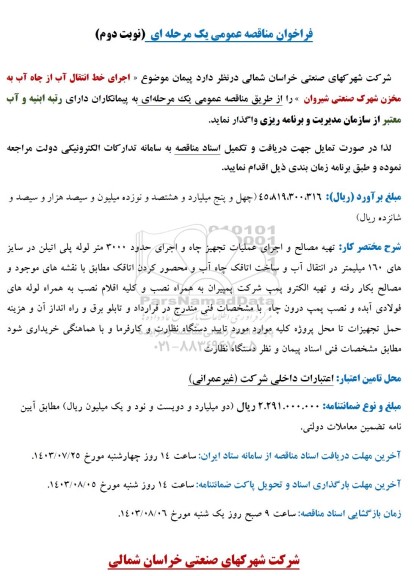 مناقصه اجرای خط انتقال آب از چاه آب به مخزن شهرک صنعتی- نوبت دوم