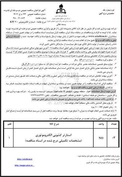 فراخوان مناقصه استارتر الکتروموتور KW300