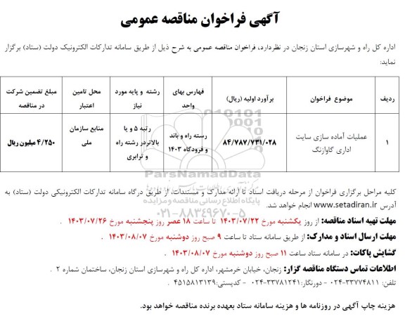 فراخوان مناقصه عملیات آماده سازی سایت اداری گاوازنگ