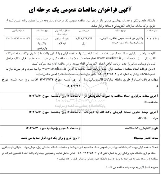 مناقصه واگذاری امور خدمات عمومی (نظافتی- نگهبانی- پشتیبانی) بیمارستان شهدا