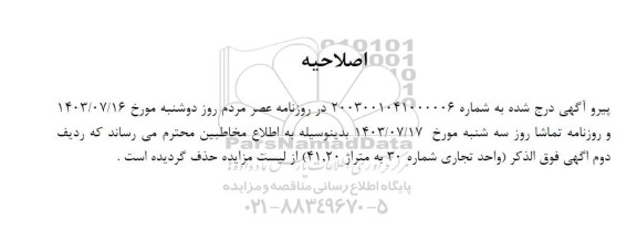 اصلاحیه مزایده فروش املاک با کاربری صنعتی ، واحد تجاری ، ویلایی مسکونی