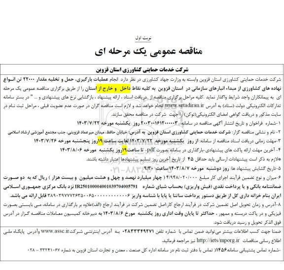 مناقصه انجام عملیات بارگیری ،حمل و تخلیه مقدار 22000 تن انواع نهاده های کشاورزی