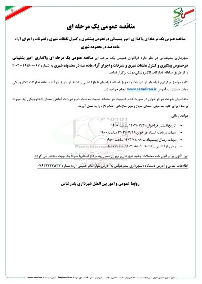 مناقصه واگذاری پشتیبانی در خصوص پیشگیری و کنترل و تخلفات شهری 