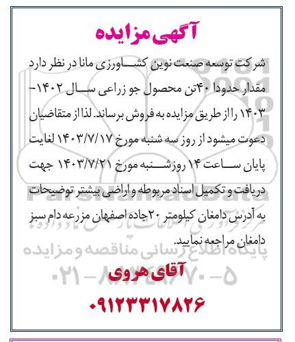 مزایده فروش مقدار حدودا 40 تن محصول جو زراعی سال 1402-1403