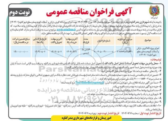 مناقصه پروژه لکه گیری تراش و آسفالت کوچه و معابر سطح شهر - نوبت دوم