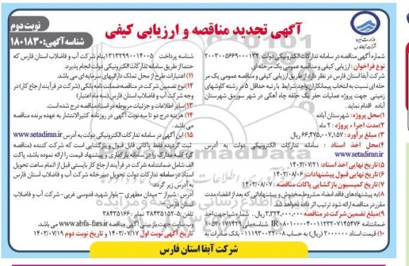 مناقصه پروژه عملیات حفر یک حلقه چاه آهکی  ​​​​تجدید نوبت دوم