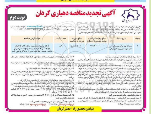 تجدید مناقصه عملیات تهیه و اجرای سنگ فرش رفیوژ میانی - نوبت دوم