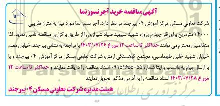 مناقصه خرید آجر نسوز نما