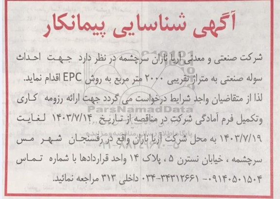 آگهی شناسایی پیمانکار جهت احداث سوله صنعتی به متراژ تقریبی 2000 متر مربع
