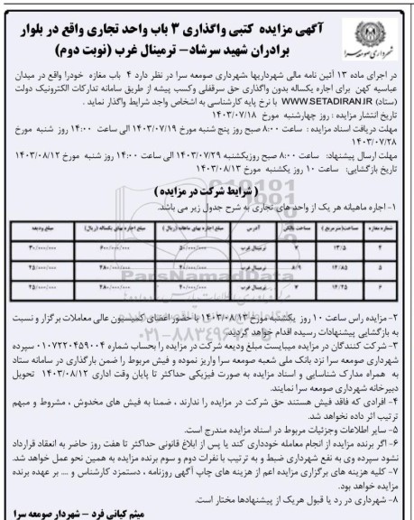 مزایده کتبی واگذاری 3 باب واحد تجاری - نوبت دوم