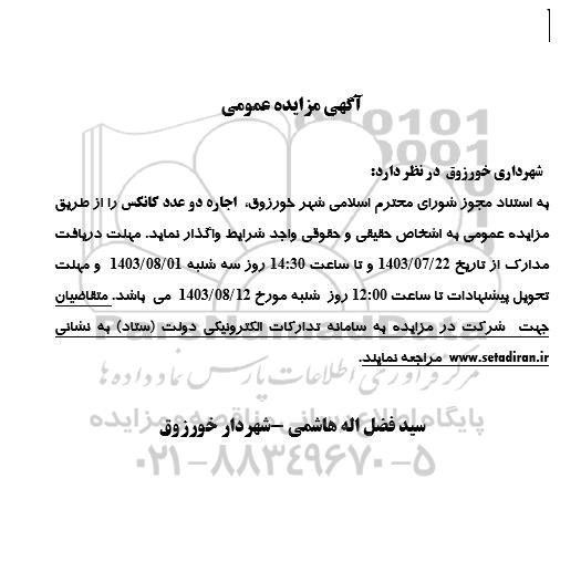 آگهی مزایده عمومی اجاره دو عدد کانکس