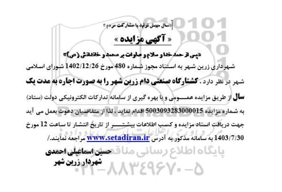 مزایده اجاره کشتارگاه صنعتی دام