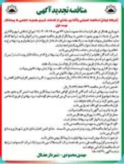 تجدید مناقصه عمومی واگذاری بخشی از خدمات شهری به صورت حجمی به پیمانکار  / مرحله چهارم / نوبت اول