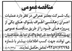 مناقصه واگذاری عملیات اجرای زهکشی اطراف بلوک های ...