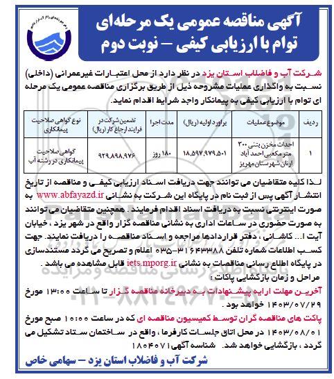مناقصه احداث مخزن بتنی 300 مترمکعبی احمدآباد - نوبت دوم