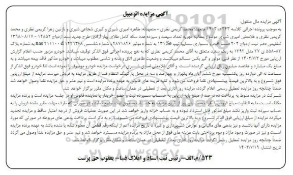 مزایده یک دستگاه خودرو سواری سایپا تیپ 131SE