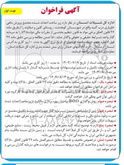 آگهی فراخوان مناقصه و مزایده زیر ساخت احداث شده مجتمع پرورش ماهی خاویاری