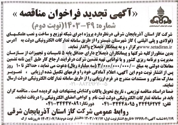 مناقصه اجرای شبکه توزیع و ساخت و نصب علمک های فولادی و پلی اتیلنی  نوبت دوم 