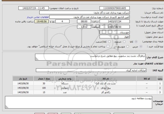 استعلام دیافراگ. نشت بند سلنویید. پیچ مطابق شرح درخواست