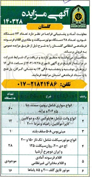 مزایده تعداد 73 دستگاه خودرو، تعداد 28 دستگاه موتورسیکلت و مقادیری اقلام فرسوده