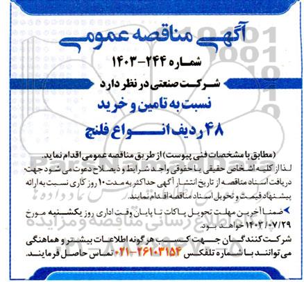 مناقصه عمومی  تامین و خرید 48 ردیف انواع فلنچ